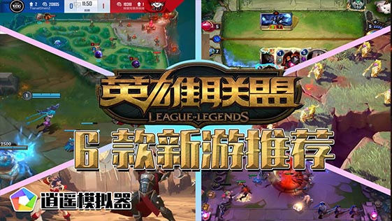 英雄联盟lol十周年庆典 全站最全6款游戏【pc电脑版逍遥模拟器】